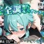 完全調教オンライン:シ◯ン編