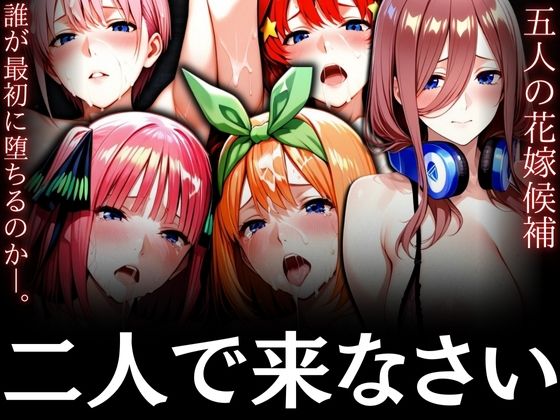 二人で来なさい〜五人の花嫁候補誰が最初に堕ちるのか〜