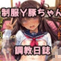 制服Y豚ちゃん調教日誌