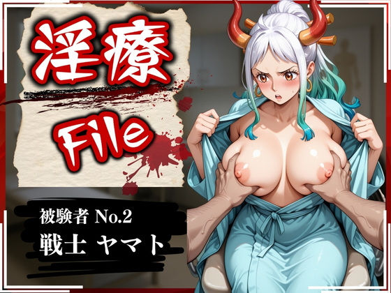 淫療ファイル〜被験者No.2ヤ〇ト〜