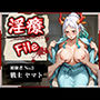 淫療ファイル〜被験者No.2ヤ〇ト〜