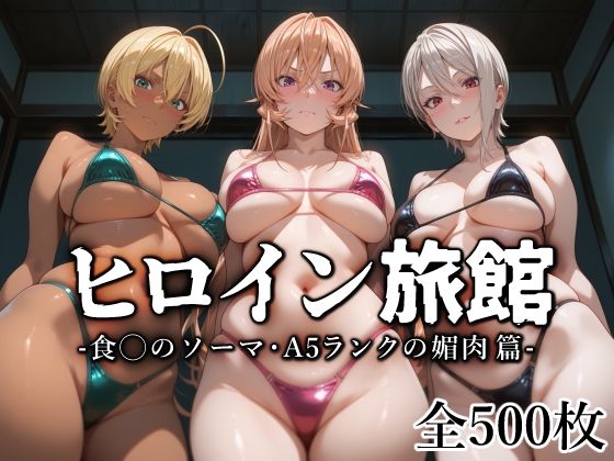 ヒロイン旅館-食◯のソーマ・A5ランクの媚肉篇-