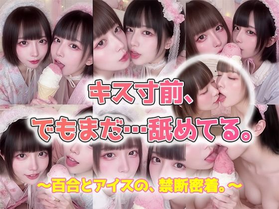キス寸前、でもまだ…舐めてる。AI百合舐めキス映像