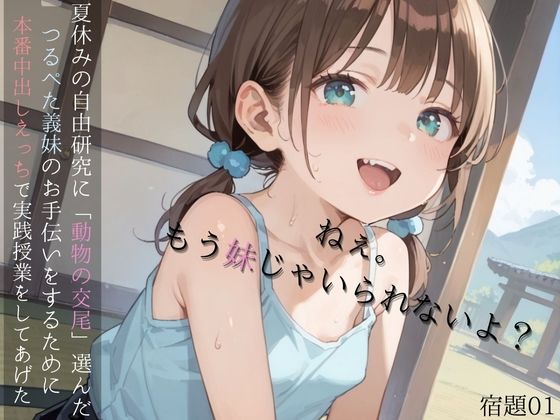 夏休みの自由研究に「動物の交尾」選んだつるぺた義妹のお手伝いをするために本番中出しえっちで実践授業をしてあげる01