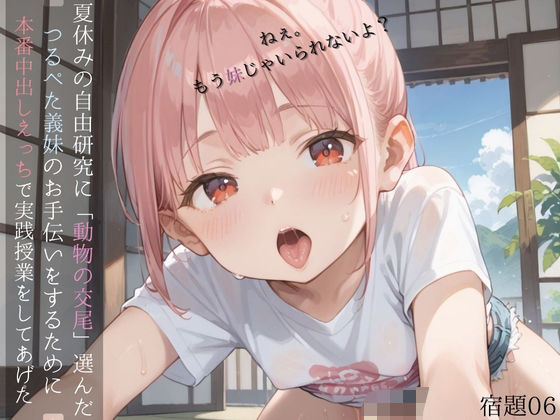 夏休みの自由研究に「動物の交尾」選んだつるぺた義妹のお手伝いをするために本番中出しえっちで実践授業をしてあげる06