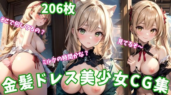 金髪ドレス×美少女―魅惑のエロアートCG206枚！
