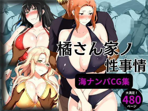 橘さん家の性事情海ナンパ編