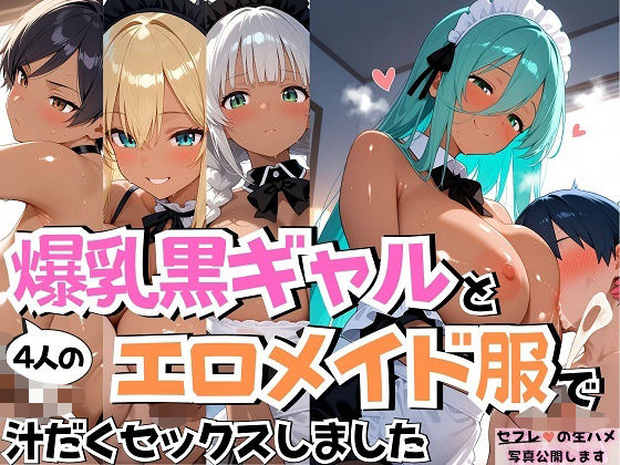 4人の爆乳黒ギャルエロメイド服汗だくSEX