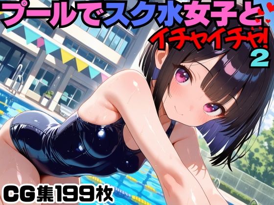 プールでスク水女子とイチャイチャ！2