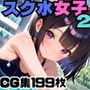 プールでスク水女子とイチャイチャ！2