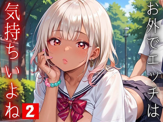 お外でエッチは気持ちいいよね！〜常識改変世界でエチエチライフ〜2