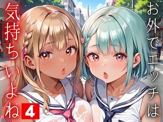 お外でエッチは気持ちいいよね！〜常識改変世界でエチエチライフ〜4