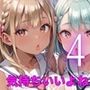 お外でエッチは気持ちいいよね！〜常識改変世界でエチエチライフ〜4