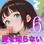 君はまだ僕の愛を知らない〜純粋な君が好き〜6