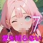 君はまだ僕の愛を知らない〜純粋な君が好き〜7
