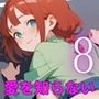 君はまだ僕の愛を知らない〜純粋な君が好き〜8