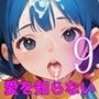 君はまだ僕の愛を知らない〜純粋な君が好き〜9