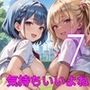 お外でエッチは気持ちいいよね！〜常識改変世界でエチエチライフ〜7
