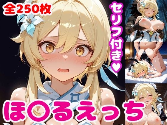 ほ〇るえっち