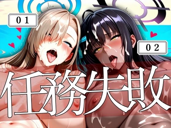 コードネーム01と02任務失敗
