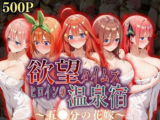 欲望タイムズヒロインの温泉宿〜五〇分の花嫁〜