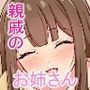 年下の男の子が大好きな親戚のお姉さん
