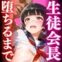生徒会長堕ちるまで「きもちぃの止まらない…」