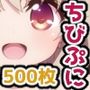 ちびぷにホムンクルス
