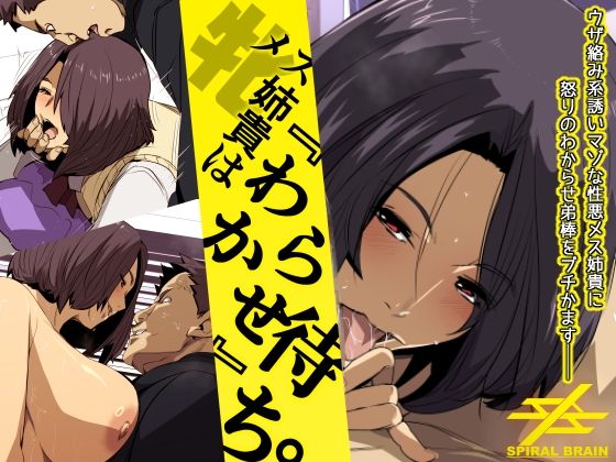 メス姉貴はわからせ待ち。