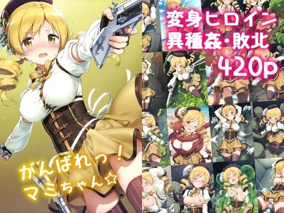 がんばれ！マミちゃん☆