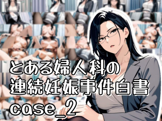 とある婦人科の連続妊娠事件白書_case2