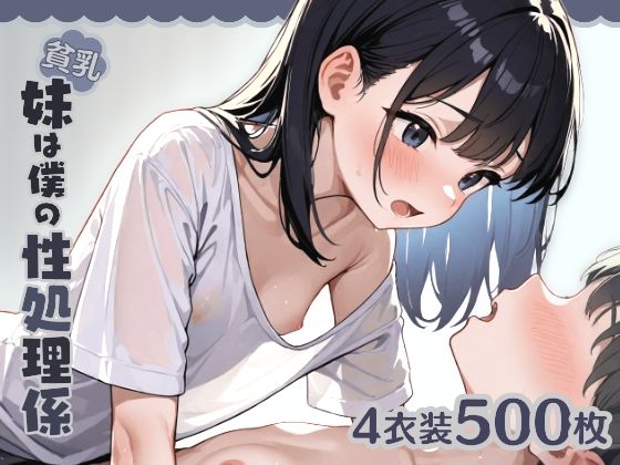貧乳妹は僕の性処理係1