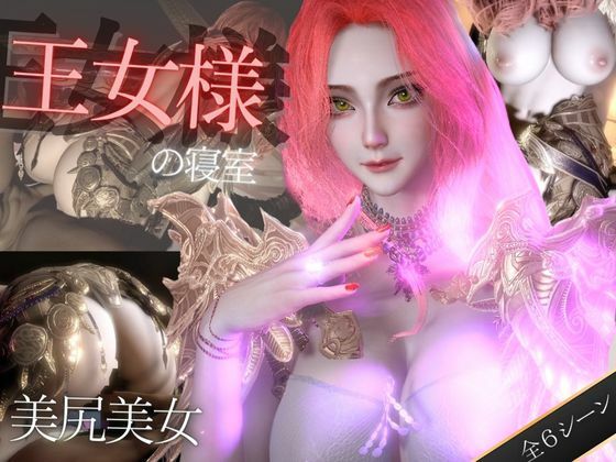 美人王女様の寝室で秘密のえっち。美尻も美胸も味わう動画