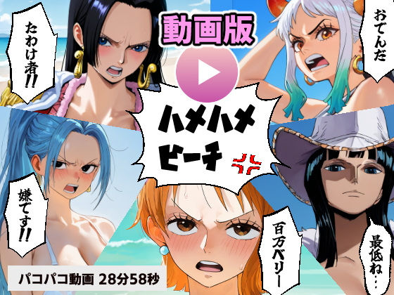 ワン○ース催○ハメハメビーチナ○淫語中出しSEX