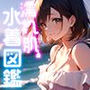 濡れ肌水着図鑑-美少女編-