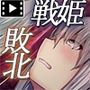 戦姫バッドエンドIII-美しき二人の王女と欲望の魔手-モーションコミック版（後編）