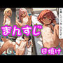 まんすじの館日焼け少女wa10シリーズ