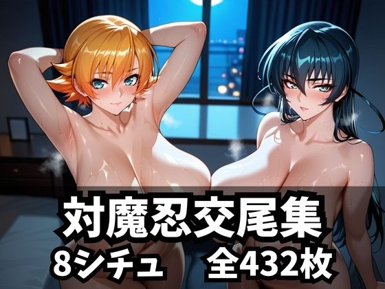 対魔忍交尾集
