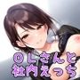 OLさんと社内えっち