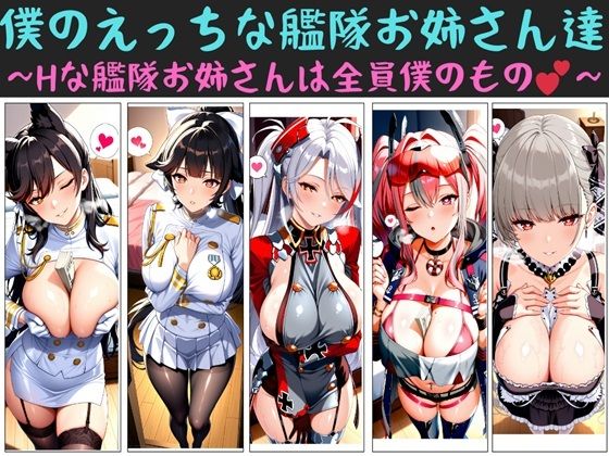 僕のえっちな艦隊お姉さん達〜Hな艦隊お姉さんは全員僕のもの〜
