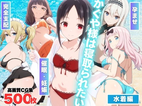 かぐや様は寝取られたい〜アプリの呪い、恥辱の夏〜