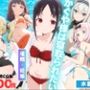 かぐや様は寝取られたい〜アプリの呪い、恥辱の夏〜