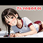 ブルマの女の子OS