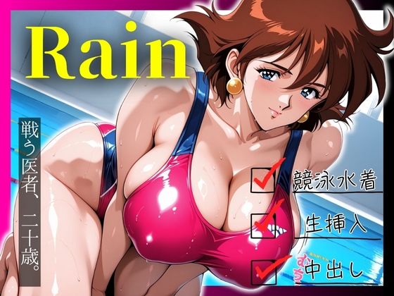 戦う医者、二十歳。水着姿のRainに中出し