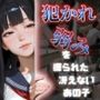 犯〇れ廻され弱みを握られた冴えないあの子〜快楽堕ちまでの記録〜