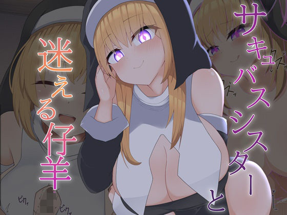 ［Live2D］サキュバスシスターと迷える仔羊