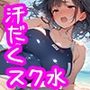 巨乳女子校生とピチピチスクール水着で汗だくエッチ三昧