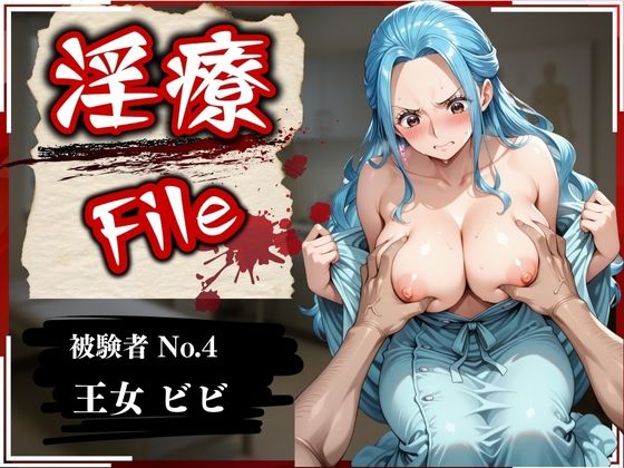 淫療ファイル〜被験者No.4ビ〇〜