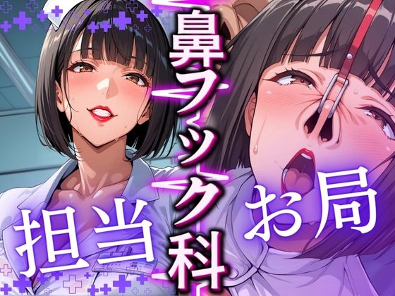 鼻フック科担当:お局