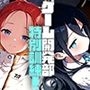 ゲーム開発部特別訓練！ユズ＆アリス